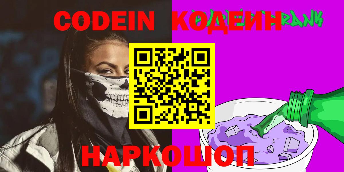Codein Purple Drank  Вход с VPN  Соликамск  Кодеиновый сироп Lean Purple Drank 